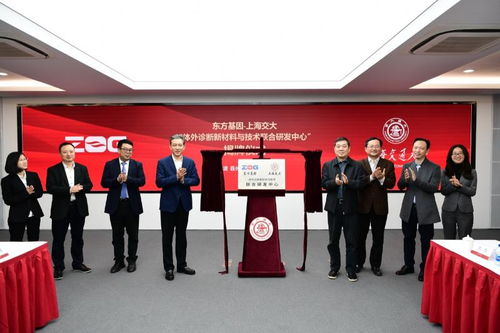 東方基因與上海交大共建體外診斷新材料與技術聯合研發中心，開啟精準醫療新篇章